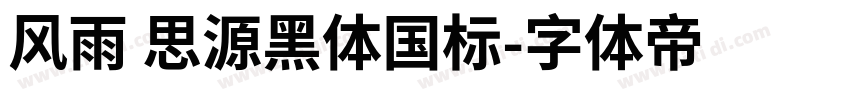 风雨 思源黑体国标字体转换